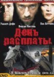  День расплаты 