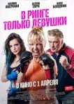  В ринге только девушки 