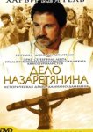  Дело назаретянина 