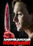  Американский психопат 