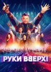Руки Вверх!