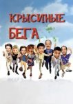  Крысиные бега 