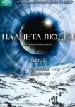  BBC: Планета людей 