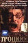 Троцкий 