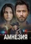  Амнезия 
