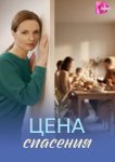 Цена спасения