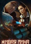  Живая мина 