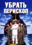  Убрать перископ 