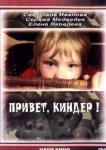  Привет, Киндер! 