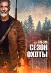 Сезон охоты