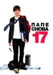  Папе снова 17 