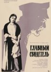  Главный свидетель 