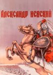  Александр Невский 