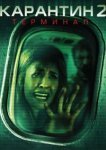  Карантин 2: Терминал 
