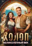  Холоп. Великолепный век 