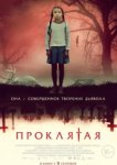  Проклятая 