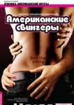  Американские свингеры 