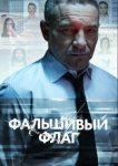 Фальшивый флаг 