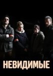  Невидимые 