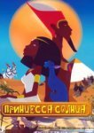  Принцесса Солнца 