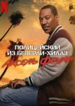  Полицейский из Беверли-Хиллз: Аксель Фоули 
