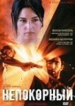  Непокорный 