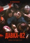  Давка-82. Тайная трагедия СССР 