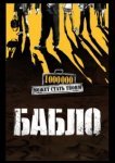  Бабло 