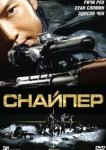  Снайпер 