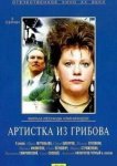  Артистка из Грибова 