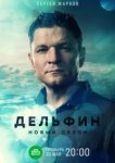 Дельфин 