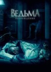  Ведьма: Возрождение 