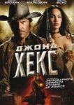  Джона Хекс 