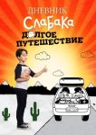 Дневник слабака 4: Долгое путешествие 