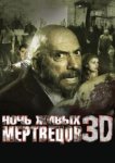  Ночь живых мертвецов 3D 