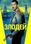  Злодей 