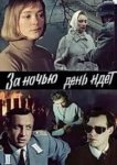  За ночью день идет 
