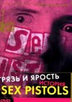  Грязь и ярость. История Sex Pistols 