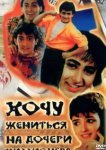  Хочу жениться на дочери миллионера 