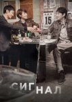  Сигнал 