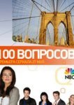  100 вопросов 