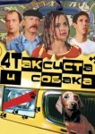  Четыре таксиста и собака 