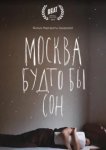  Москва будто бы сон 