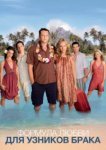  Формула любви для узников брака 