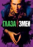  Глаза змеи 
