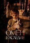  Омен. Наследие 