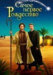 Самое первое Рождество 