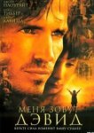  Меня зовут Дэвид 
