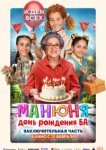  Манюня: День рождения Ба 