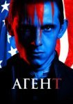  Агент 